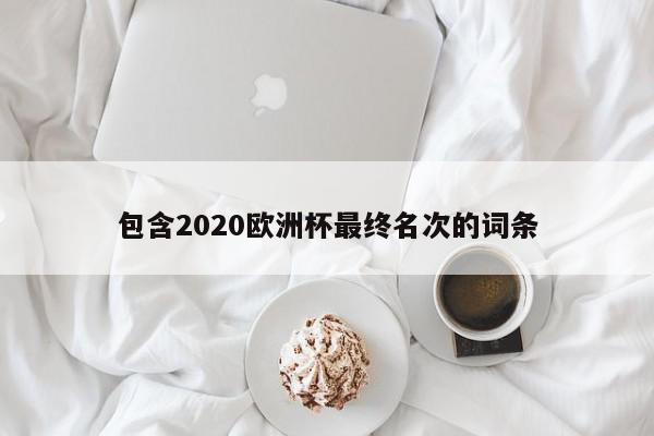 包含2020欧洲杯最终名次的词条