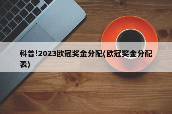 科普!2023欧冠奖金分配(欧冠奖金分配表)