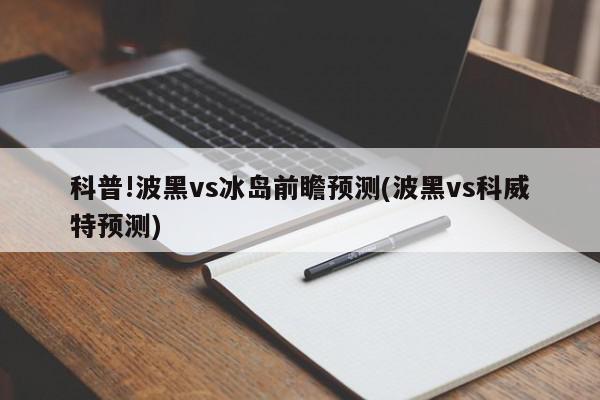 科普!波黑vs冰岛前瞻预测(波黑vs科威特预测)