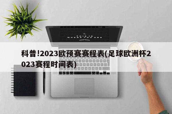 科普!2023欧预赛赛程表(足球欧洲杯2023赛程时间表)