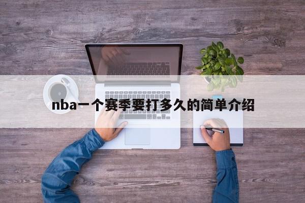 nba一个赛季要打多久的简单介绍