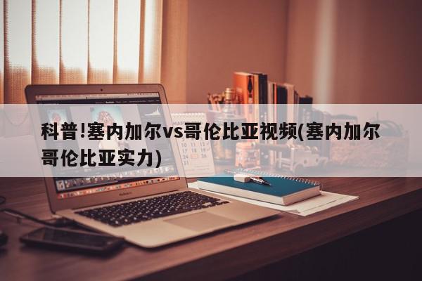 科普!塞内加尔vs哥伦比亚视频(塞内加尔哥伦比亚实力)