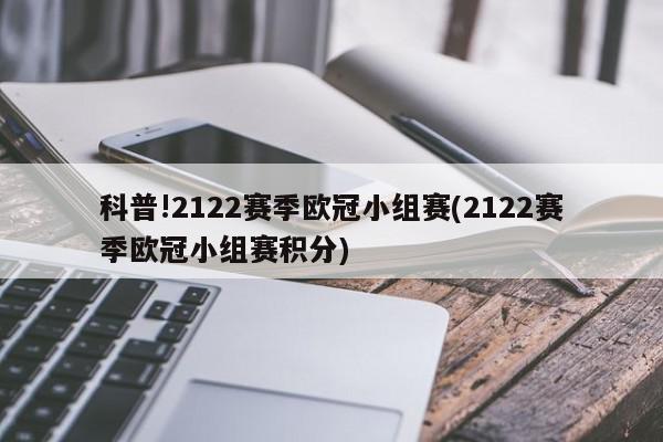 科普!2122赛季欧冠小组赛(2122赛季欧冠小组赛积分)