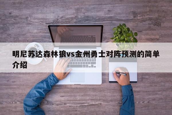 明尼苏达森林狼vs金州勇士对阵预测的简单介绍