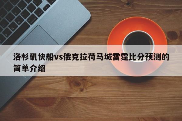 洛杉矶快船vs俄克拉荷马城雷霆比分预测的简单介绍