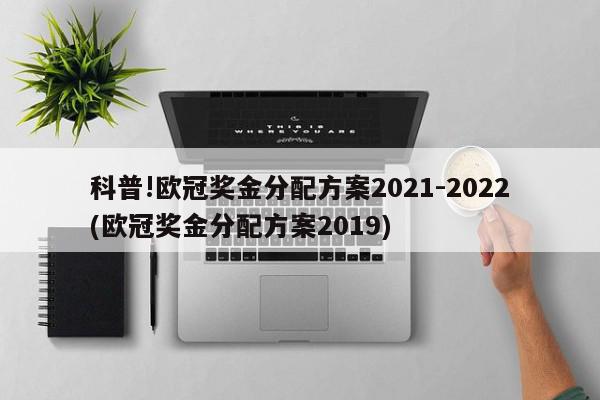 科普!欧冠奖金分配方案2021-2022(欧冠奖金分配方案2019)