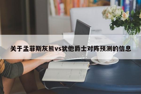 关于孟菲斯灰熊vs犹他爵士对阵预测的信息