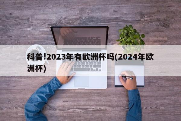 科普!2023年有欧洲杯吗(2024年欧洲杯)