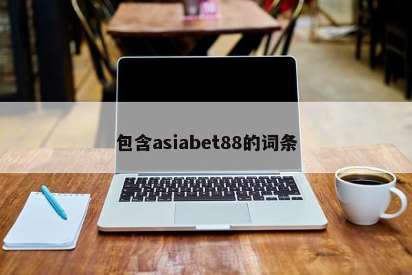 包含asiabet88的词条