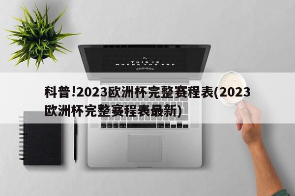 科普!2023欧洲杯完整赛程表(2023欧洲杯完整赛程表最新)