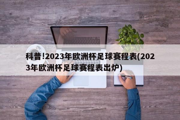 科普!2023年欧洲杯足球赛程表(2023年欧洲杯足球赛程表出炉)