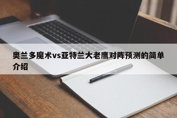 奥兰多魔术vs亚特兰大老鹰对阵预测的简单介绍