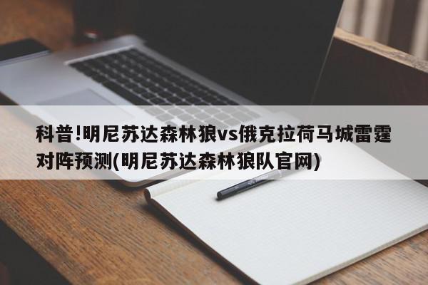 科普!明尼苏达森林狼vs俄克拉荷马城雷霆对阵预测(明尼苏达森林狼队官网)