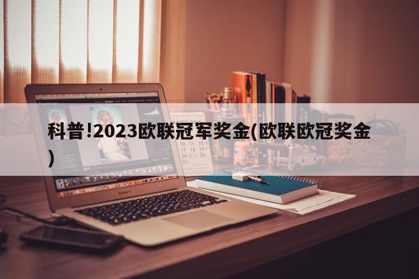 科普!2023欧联冠军奖金(欧联欧冠奖金)