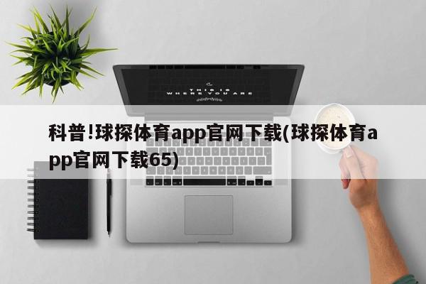 科普!球探体育app官网下载(球探体育app官网下载65)