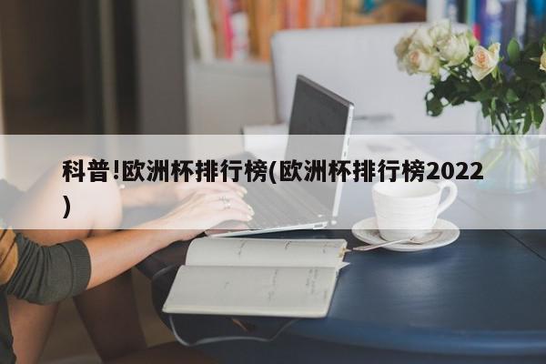 科普!欧洲杯排行榜(欧洲杯排行榜2022)