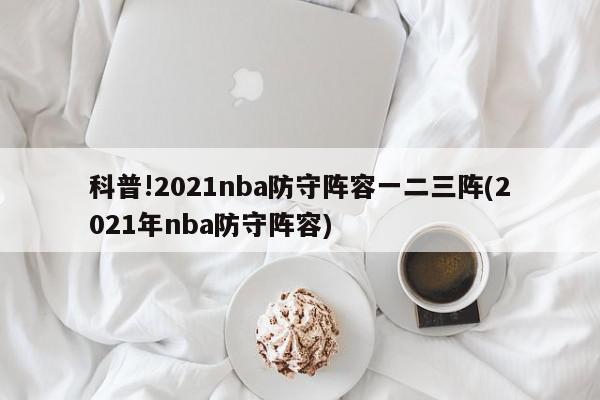 科普!2021nba防守阵容一二三阵(2021年nba防守阵容)