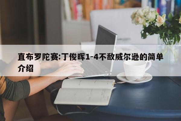 直布罗陀赛:丁俊晖1-4不敌威尔逊的简单介绍