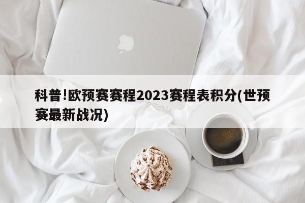 科普!欧预赛赛程2023赛程表积分(世预赛最新战况)