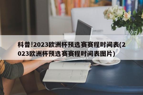 科普!2023欧洲杯预选赛赛程时间表(2023欧洲杯预选赛赛程时间表图片)