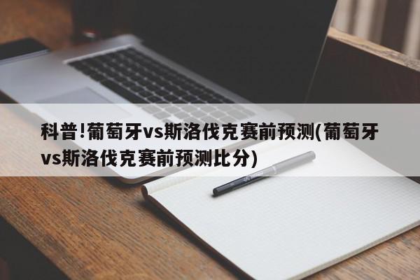 科普!葡萄牙vs斯洛伐克赛前预测(葡萄牙vs斯洛伐克赛前预测比分)