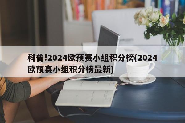 科普!2024欧预赛小组积分榜(2024欧预赛小组积分榜最新)