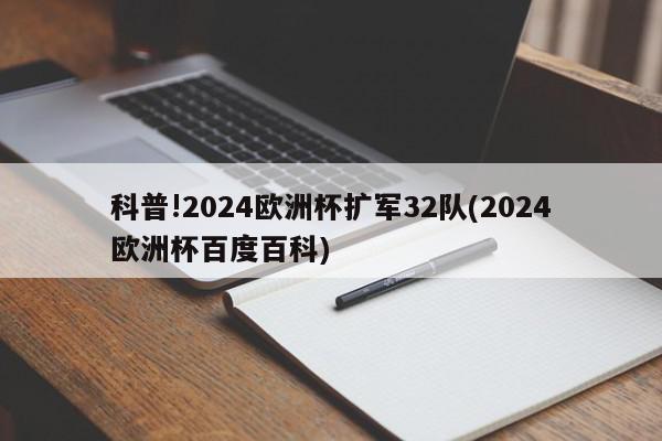 科普!2024欧洲杯扩军32队(2024欧洲杯百度百科)