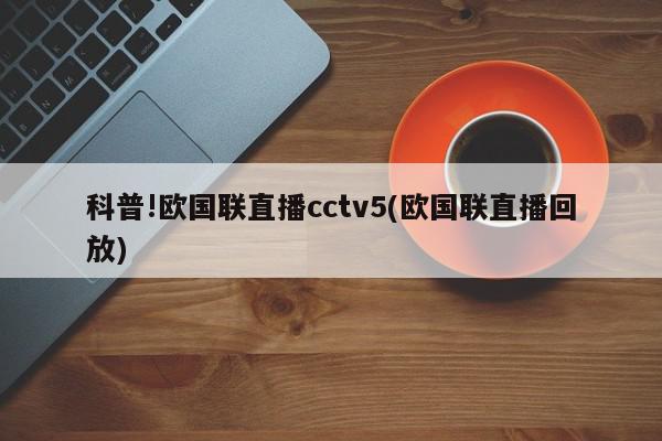 科普!欧国联直播cctv5(欧国联直播回放)