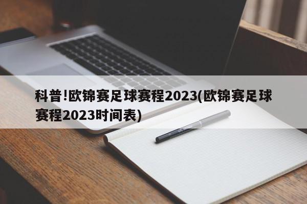 科普!欧锦赛足球赛程2023(欧锦赛足球赛程2023时间表)