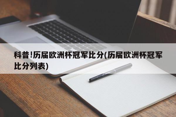 科普!历届欧洲杯冠军比分(历届欧洲杯冠军比分列表)