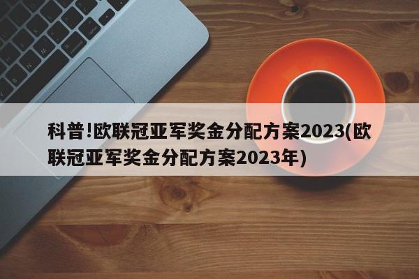 科普!欧联冠亚军奖金分配方案2023(欧联冠亚军奖金分配方案2023年)