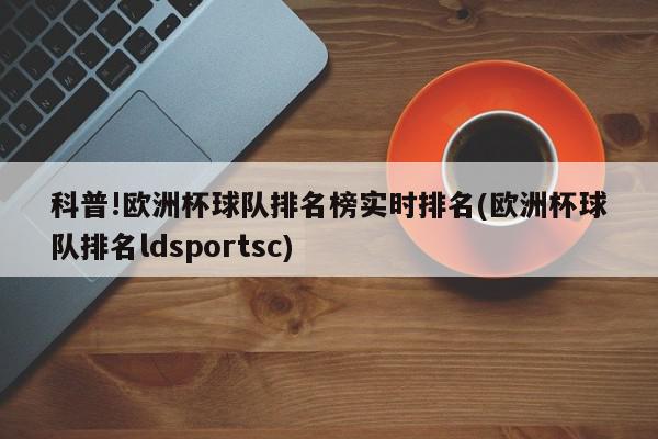 科普!欧洲杯球队排名榜实时排名(欧洲杯球队排名ldsportsc)