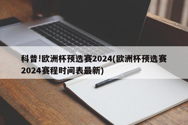 科普!欧洲杯预选赛2024(欧洲杯预选赛2024赛程时间表最新)