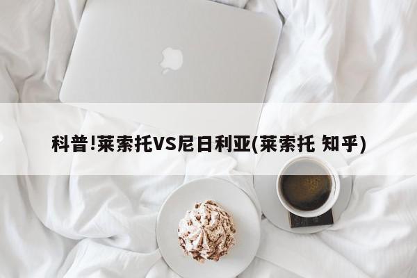 科普!莱索托VS尼日利亚(莱索托 知乎)