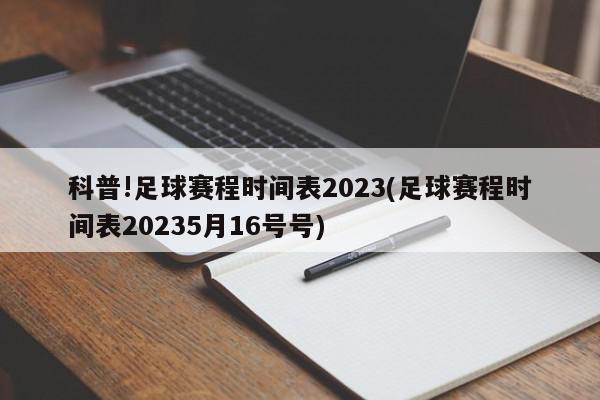 科普!足球赛程时间表2023(足球赛程时间表20235月16号号)