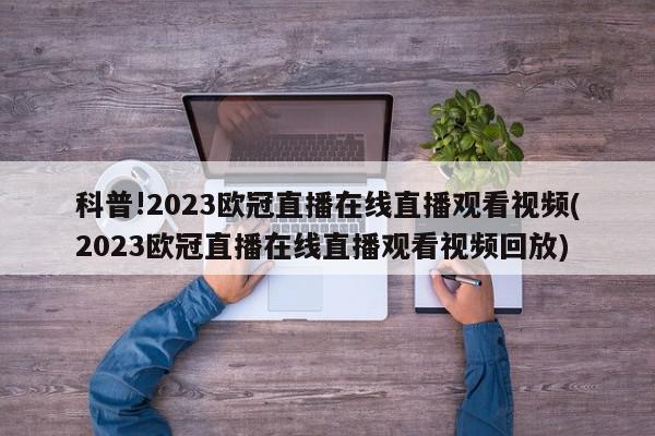 科普!2023欧冠直播在线直播观看视频(2023欧冠直播在线直播观看视频回放)