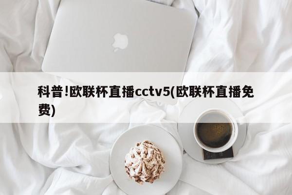 科普!欧联杯直播cctv5(欧联杯直播免费)