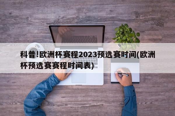 科普!欧洲杯赛程2023预选赛时间(欧洲杯预选赛赛程时间表)