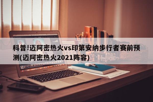 科普!迈阿密热火vs印第安纳步行者赛前预测(迈阿密热火2021阵容)