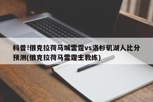 科普!俄克拉荷马城雷霆vs洛杉矶湖人比分预测(俄克拉荷马雷霆主教练)