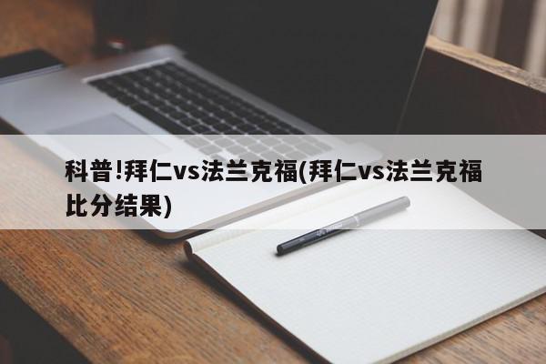 科普!拜仁vs法兰克福(拜仁vs法兰克福比分结果)