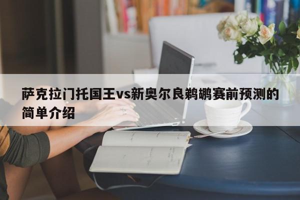 萨克拉门托国王vs新奥尔良鹈鹕赛前预测的简单介绍