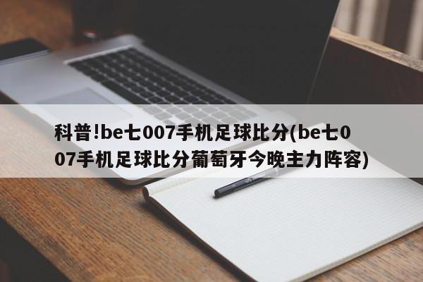 科普!be七007手机足球比分(be七007手机足球比分葡萄牙今晚主力阵容)