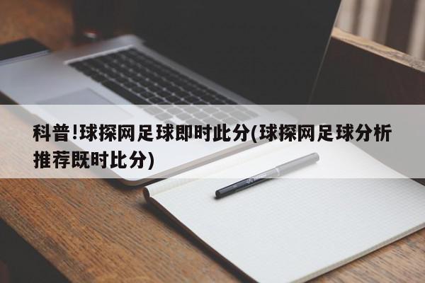 科普!球探网足球即时此分(球探网足球分析推荐既时比分)