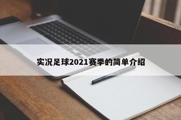 实况足球2021赛季的简单介绍