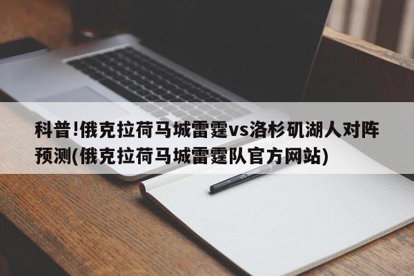 科普!俄克拉荷马城雷霆vs洛杉矶湖人对阵预测(俄克拉荷马城雷霆队官方网站)