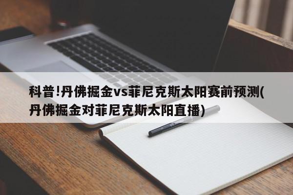 科普!丹佛掘金vs菲尼克斯太阳赛前预测(丹佛掘金对菲尼克斯太阳直播)