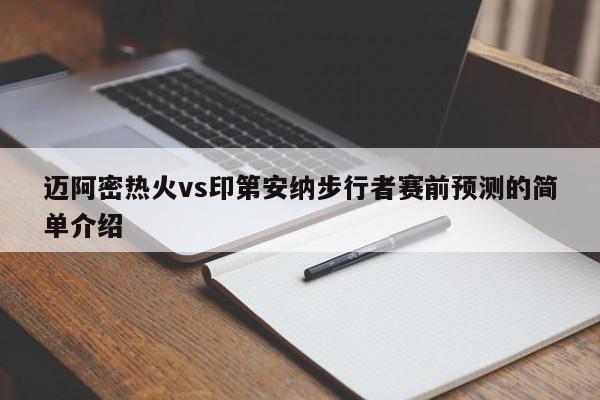 迈阿密热火vs印第安纳步行者赛前预测的简单介绍