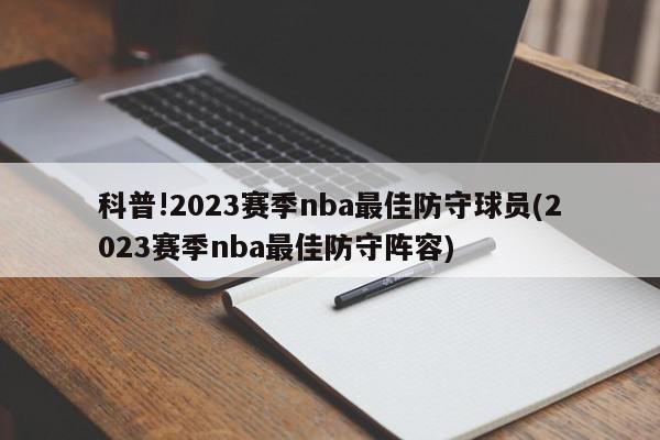 科普!2023赛季nba最佳防守球员(2023赛季nba最佳防守阵容)