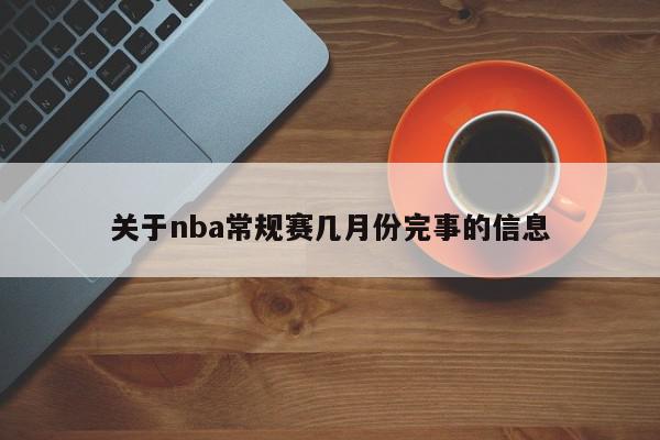 关于nba常规赛几月份完事的信息